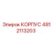 4812113203 КОРПУС Epiroc