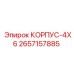 2657157885 КОРПУС-4X6 Epiroc
