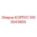 5103043800 КОРПУС Epiroc