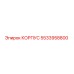 5533958800 КОРПУС Epiroc