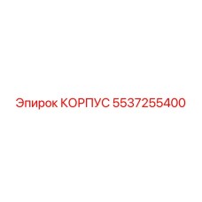 КОРПУС бурового оборудования Эпирок, артикул 5537255400