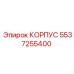 КОРПУС бурового оборудования Эпирок, артикул 5537255400