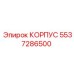 КОРПУС для буровых машин Эпирок, номер 5537286500