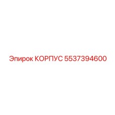 5537394600 КОРПУС Эпирок