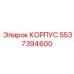 КОРПУС для бурового оборудования Эпирок, артикул 5537394600