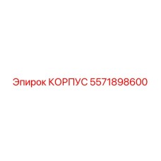5571898600 КОРПУС Epiroc