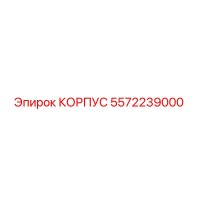5572239000 КОРПУС Epiroc