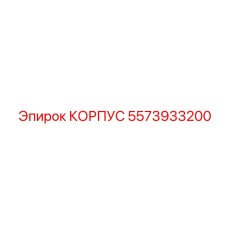 Изображение корпуса Epiroc артикул 5573933200