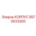 Изображение корпуса Epiroc артикул 5573933200