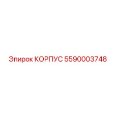 5590003748 КОРПУС Epiroc