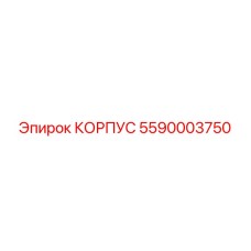 5590003750 КОРПУС Epiroc