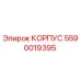 Запасной корпус Epiroc 5590019395 для бурового оборудования