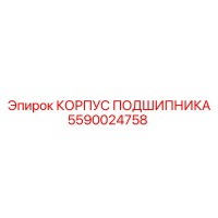 5590024758 КОРПУС ПОДШИПНИКА Epiroc