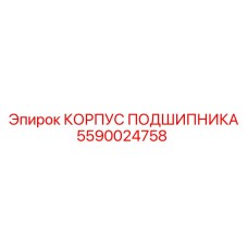 5590024758 КОРПУС ПОДШИПНИКА Epiroc