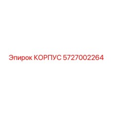 5727002264 КОРПУС Epiroc