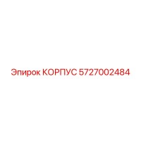 5727002484 КОРПУС Epiroc