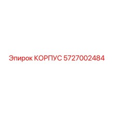 5727002484 КОРПУС Epiroc