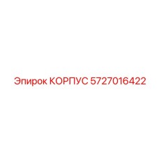 Изображение корпуса Epiroc 5727016422, подходит для различных моделей бурового оборудования