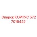 Изображение корпуса Epiroc 5727016422, подходит для различных моделей бурового оборудования