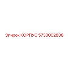Защитный корпус систем управления Epiroc артикул 5730002808