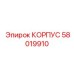 КОРПУС 58019910 производитель Epiroc