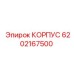 Корпус 6202167500 Epiroc для промышленного оборудования