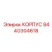 Универсальный корпус 8440304618 производителя Epiroc