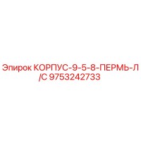 9753242733 КОРПУС-9-5-8-ПЕРМЬ-Л/С Epiroc