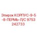 Корпус 9-5-8-Пермь-Л/С Epiroc артикул 9753242733