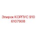 Прецизионный корпус 9106107908 для Boomer