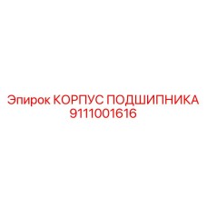 Внутренняя конструкция корпуса 9111001616