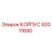 Корпус 92011690 Epiroc для горнодобывающей техники