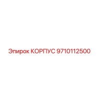 9710112500 КОРПУС Epiroc