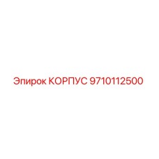 9710112500 КОРПУС Epiroc