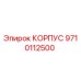 9710112500 КОРПУС Epiroc