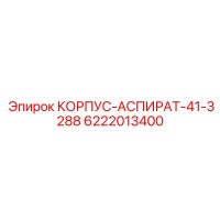 6222013400 КОРПУС-АСПИРАТ-41-3288 Epiroc