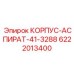 6222013400 КОРПУС-АСПИРАТ-41-3288 Epiroc