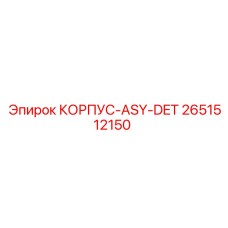 2651512150 КОРПУС-ASY-DET Epiroc