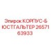 2657163933 КОРПУС-БЮСТГАЛЬТЕР Epiroc