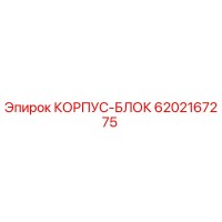 6202167275 КОРПУС-БЛОК Epiroc