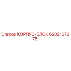 Корпус-блок 6202167275 Epiroc с антикоррозийным покрытием
