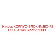6221251000 КОРПУС-БЛОК-INJEC-REFOUL-C146 Epiroc