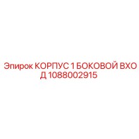 1088002915 КОРПУС 1 БОКОВОЙ ВХОД Epiroc