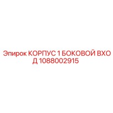 1088002915 КОРПУС 1 БОКОВОЙ ВХОД Epiroc