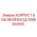 1088002915 КОРПУС 1 БОКОВОЙ ВХОД Epiroc