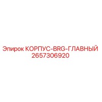 2657306920 КОРПУС-BRG-ГЛАВНЫЙ Epiroc