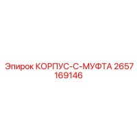 2657169146 КОРПУС-C-МУФТА Epiroc