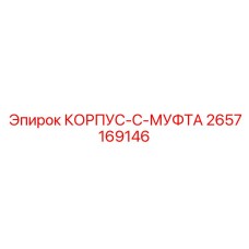 2657169146 КОРПУС-C-МУФТА Epiroc