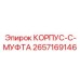 2657169146 КОРПУС-C-МУФТА Epiroc