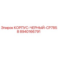 8940166791 КОРПУС-ЧЕРНЫЙ-CP7858 Epiroc